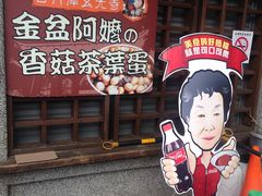 -金盆阿嬷香菇茶叶蛋(玄光店)