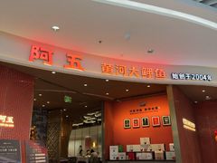 -阿五黄河大鲤鱼(海尚店)