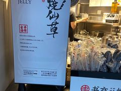-书亦烧仙草(汽车西站店)