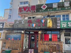 门面-丹东立强海鲜烧烤·牛B大串(星海店)