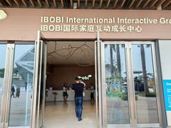 -IBOBI早教·托班·国际家庭互动成长中心(欢乐海岸中心)