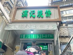 -满记烧饼(牛街东里小区一区店)