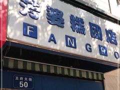 门面-芳婆糕团店(王府大街店)
