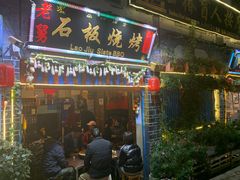门面-老姐石板烧烤+铜炭火锅(总店)