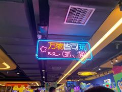 -爱玩嘉年华(江北一店)