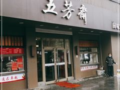 门面-五芳斋(中山大道总店)