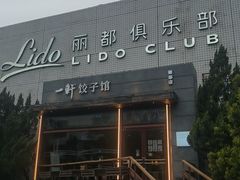 -一轩饺子馆(丽都店)