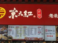 -京天红酒家(虎坊路店)