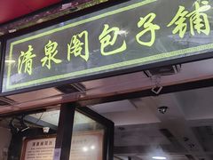 门面-清泉阁包子铺(中山路店)