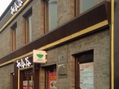 -和合谷(新街口店)