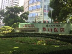 门面-复旦大学附属华山医院(总院)