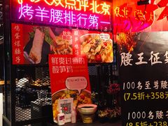 -腰子哥烤串(石佛营炫特店)