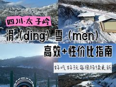 -太子岭滑雪场