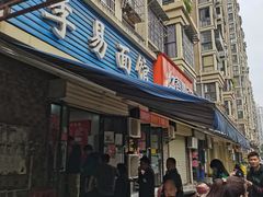 门面-李易面馆(树木岭店)