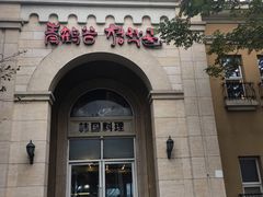 -青鹤谷(苏州店)