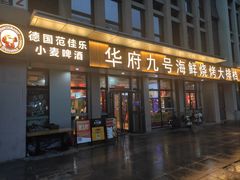 -华府九号海鲜烧烤大排档(龙域店)