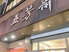 门面-五芳斋(中山大道总店)