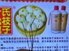-清宫宴酒楼·计氏松枝包子