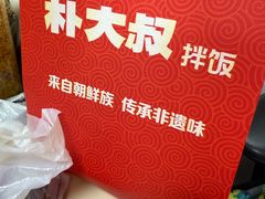 -朴大叔拌饭(广州花城汇店)