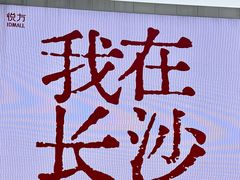 -长沙悦方ID MALL