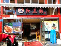 门面-红豆园(文林街店)