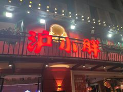 -沪小胖·小龙虾·蓝龙王(八佰伴店)