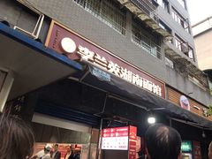 门面-李兰英湖南面馆(护国路店)