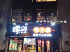 门面-腰子哥烤串(石佛营炫特店)