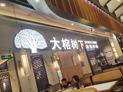 -大榕树下顺德菜(金沙洲永旺店)