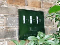 -竹里馆·淮扬菜·功夫茶(老门东店)