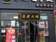 门面-小胖包子王(丰台南路店)