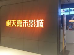 -橙天嘉禾影城(星荟中心店)