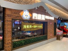 门面-四道菜·福建菜馆(万家广场店)