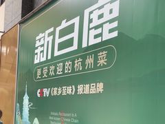 -新白鹿餐厅(松江开元地中海店)