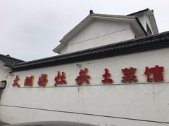 -太湖好灶头土菜馆(石公路店)