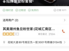 -其美潮州鱼旦粉世家(花城汇南区分店)