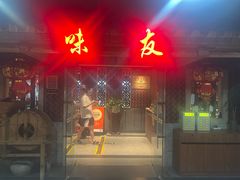 -味友·厦门味(和平码头店)