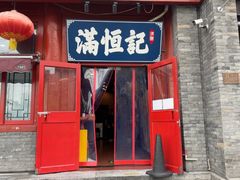 -牛街清真满恒記(平安里西大街店)