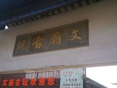 -苏州文庙(姑苏区)