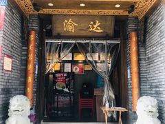 门面-重庆渝达老火锅(春熙路店)