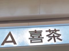 -喜茶(深圳东门1234店)