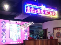 -虾满堂(瑞虹店)