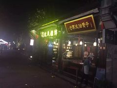 门面-沈氏祖传老宁波油赞子(南塘店)