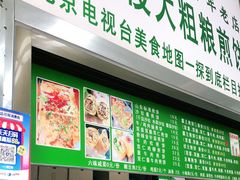 门面-山东傻大粗粮煎饼(牛街店)