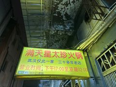 -满天星太珍火锅