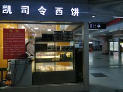 门面-凯司令西点房(虹桥路站店)