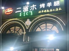 -二道木烤羊腿(桃花潭店)