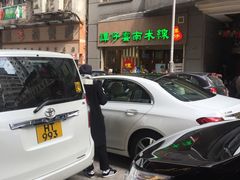 -麦文记面家(佐敦店)