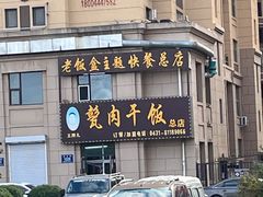 -王胖儿甏肉干饭(总店)