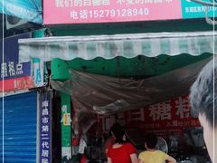 门面-老南昌白糖糕(大士院店)